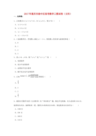 重庆市渝中区高考数学三模试卷 文（含解析）-人教版高三全册数学试题