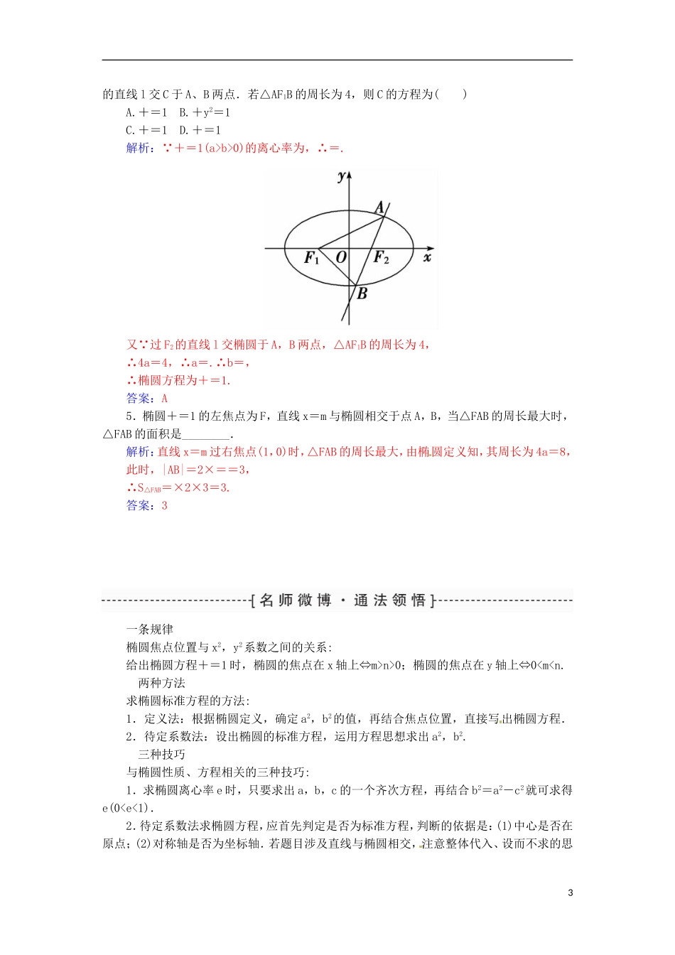 高考数学一轮总复习 第八章 平面解析几何 第五节 椭 圆练习 文-人教版高三全册数学试题_第3页
