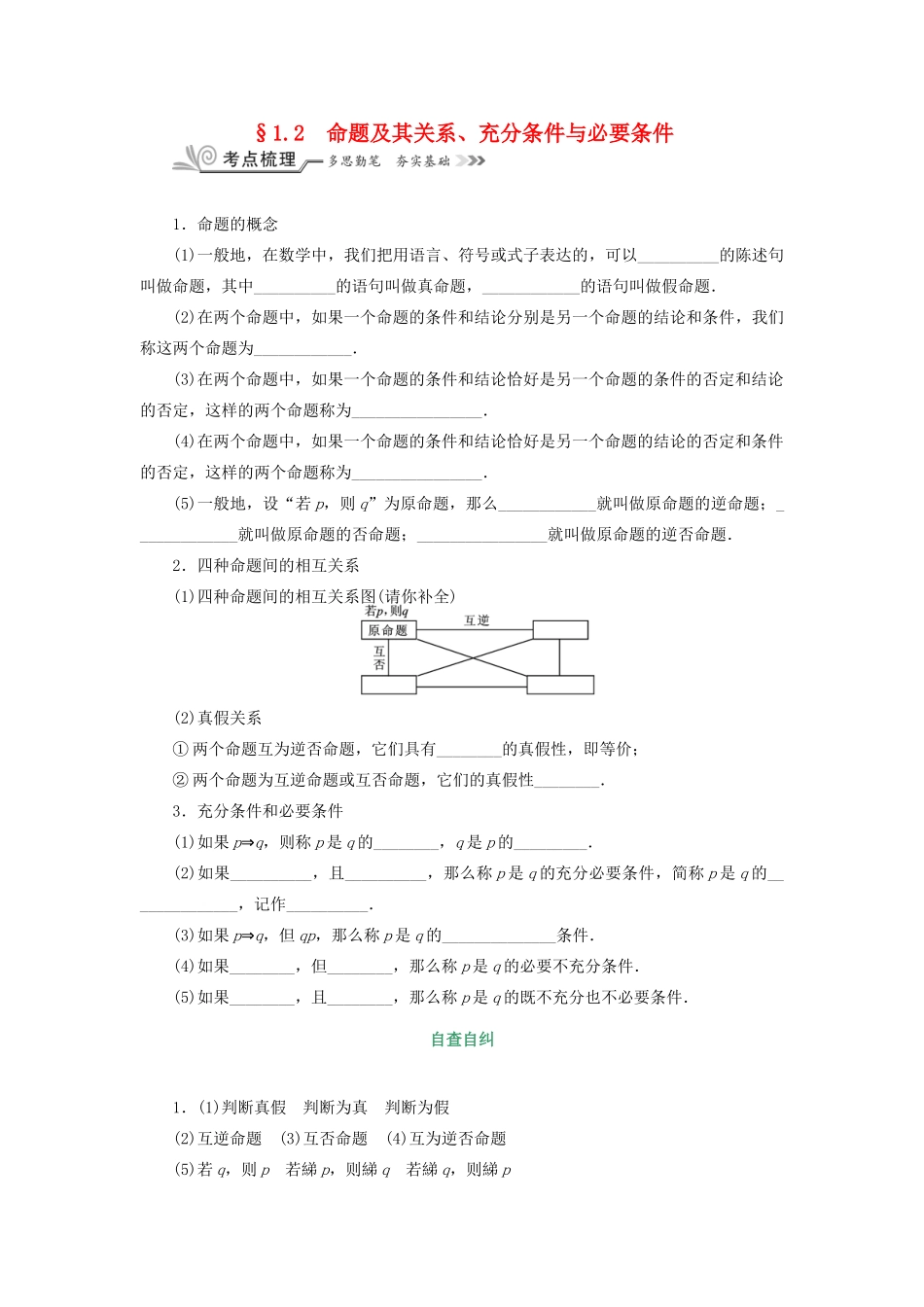 核按钮（新课标）高考数学一轮复习 第一章 集合与常用逻辑用语 1.2 命题及其关系、充分条件与必要条件习题 理-人教版高三全册数学试题_第1页