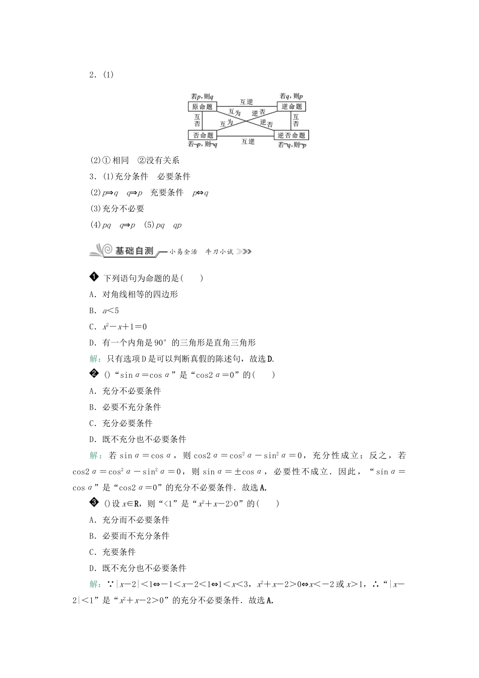 核按钮（新课标）高考数学一轮复习 第一章 集合与常用逻辑用语 1.2 命题及其关系、充分条件与必要条件习题 理-人教版高三全册数学试题_第2页