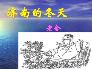 《济南的冬天》课件