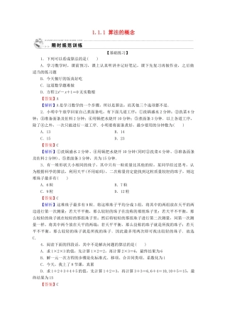 高中数学 第一章 算法初步 1.1.1 算法的概念限时规范训练 新人教A版必修3-新人教A版高一必修3数学试题