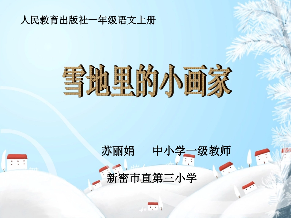 《雪地里的小画家》 (4)_第1页