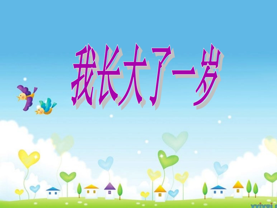 《我长大了一岁》课件_第1页
