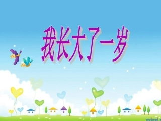 《我长大了一岁》课件