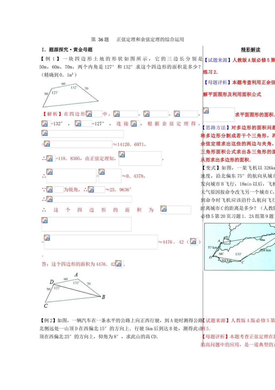 高考数学 黄金100题系列 第36题 正弦定理和余弦定理的综合运用 理-人教版高三全册数学试题_第1页