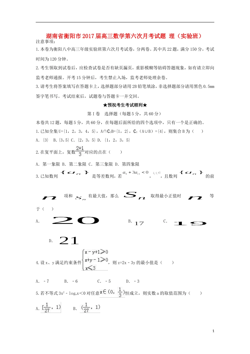 湖南省衡阳市高三数学第六次月考试题 理（实验班）-人教版高三全册数学试题_第1页
