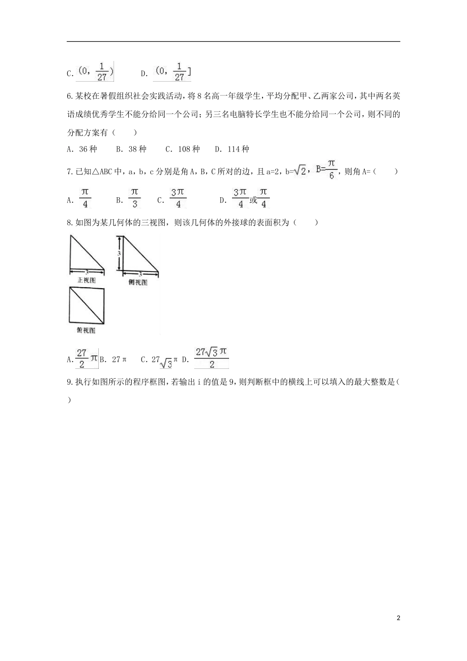 湖南省衡阳市高三数学第六次月考试题 理（实验班）-人教版高三全册数学试题_第2页