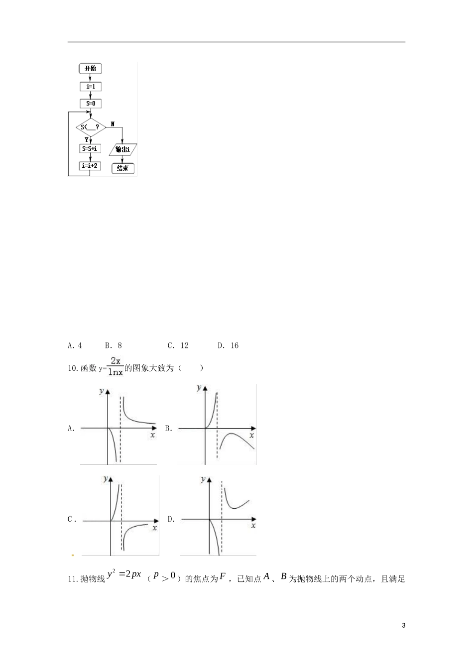 湖南省衡阳市高三数学第六次月考试题 理（实验班）-人教版高三全册数学试题_第3页
