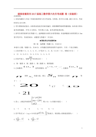 湖南省衡阳市高三数学第六次月考试题 理（实验班）-人教版高三全册数学试题