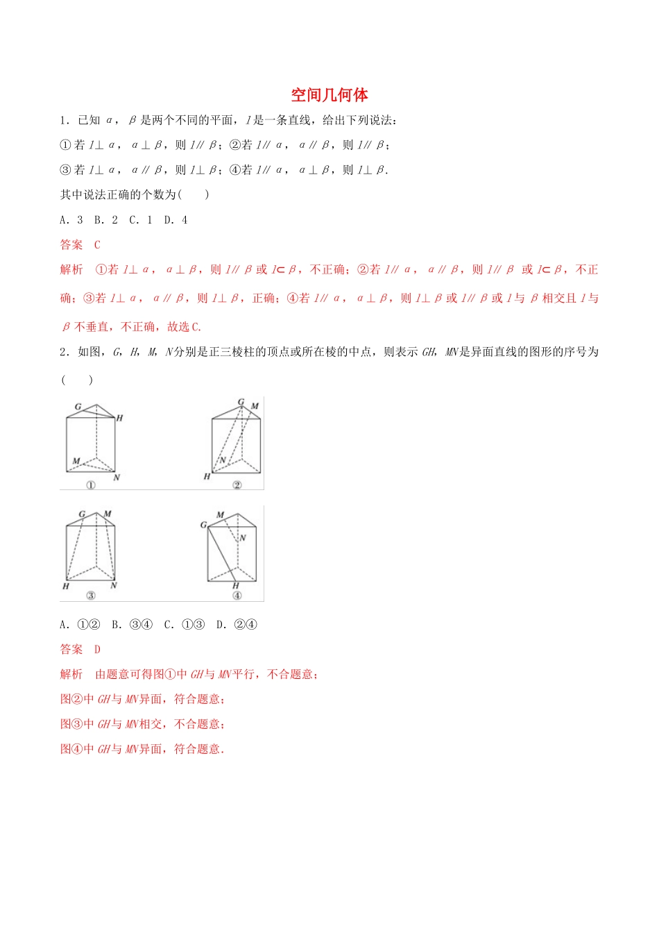 高考数学 考纲解读与热点难点突破 专题13 空间几何体（热点难点突破）理（含解析）-人教版高三全册数学试题_第1页