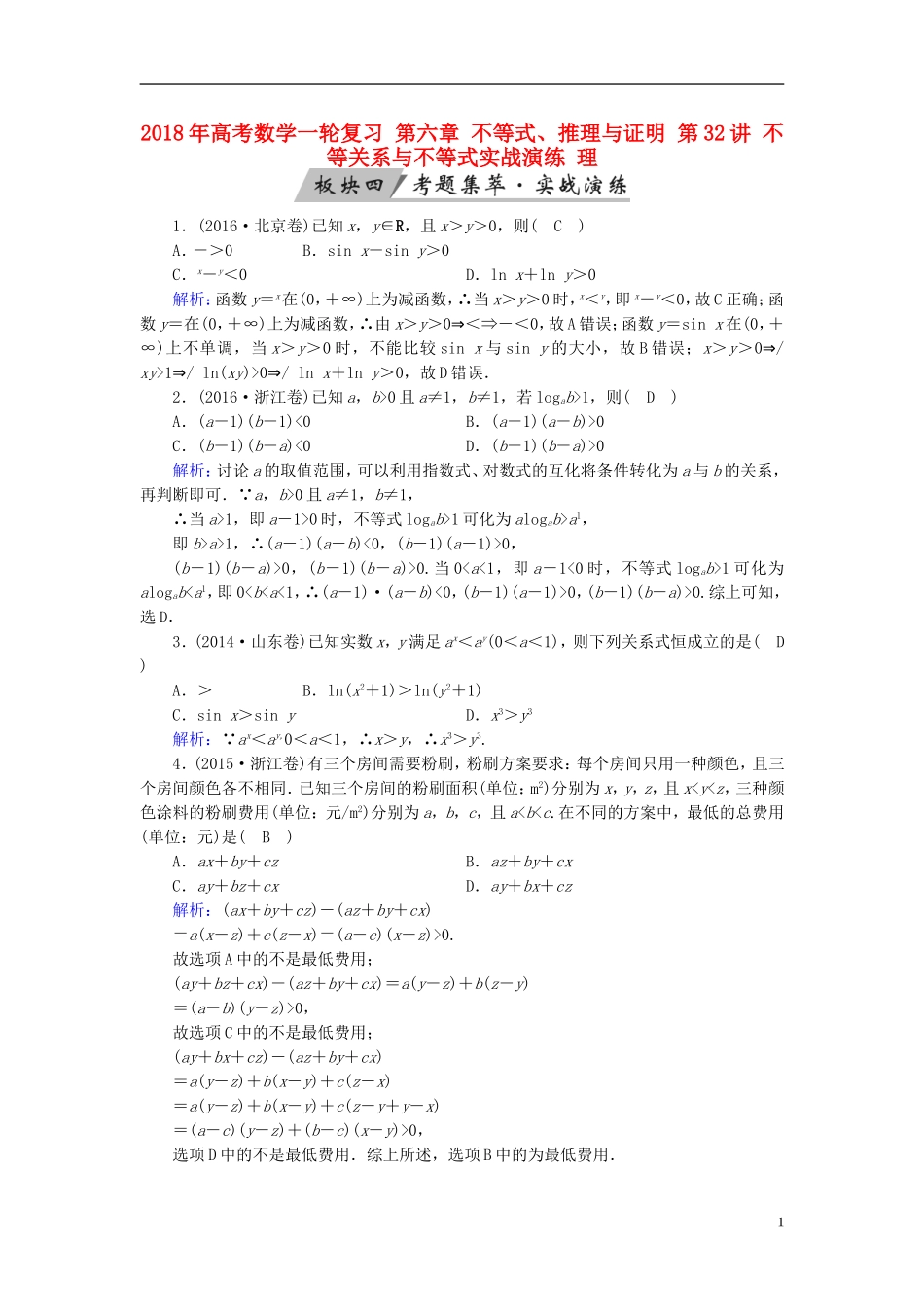 高考数学一轮复习 第六章 不等式、推理与证明 第32讲 不等关系与不等式实战演练 理-人教版高三全册数学试题_第1页