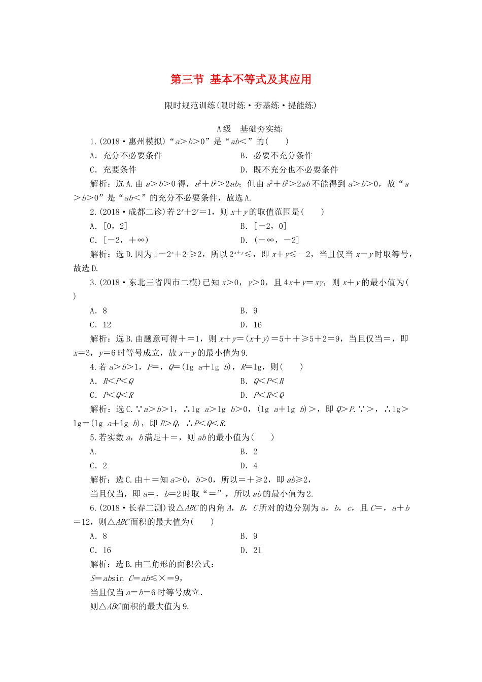 高考数学大一轮复习 第六章 不等式、推理与证明 第三节 基本不等式及其应用检测 理 新人教A版-新人教A版高三全册数学试题_第1页