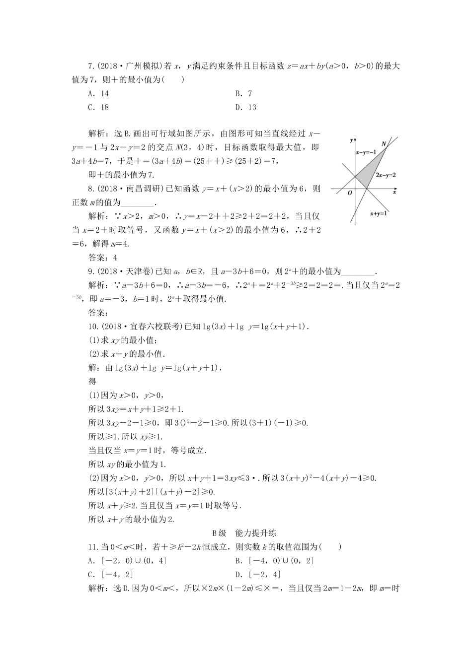 高考数学大一轮复习 第六章 不等式、推理与证明 第三节 基本不等式及其应用检测 理 新人教A版-新人教A版高三全册数学试题_第2页