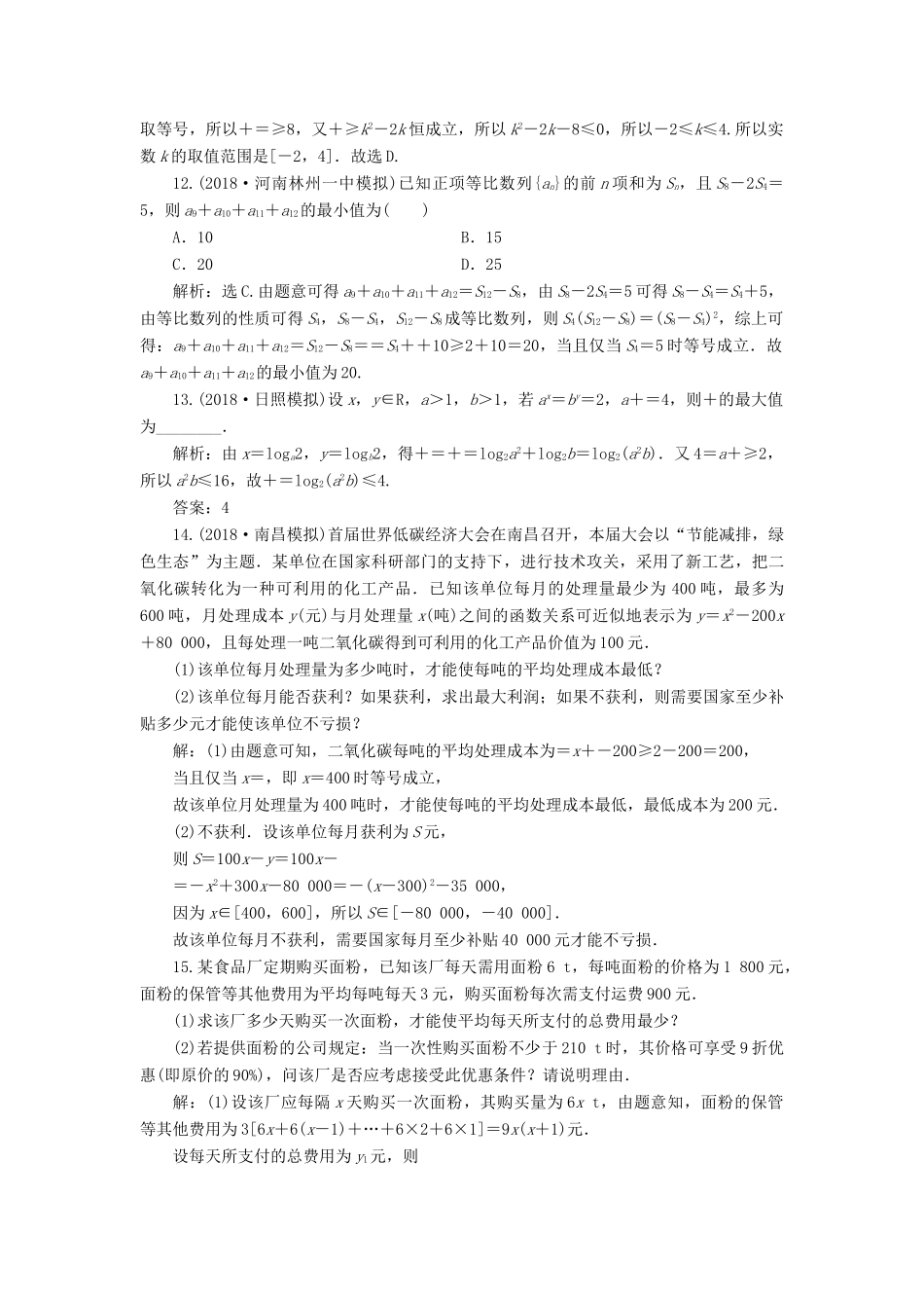 高考数学大一轮复习 第六章 不等式、推理与证明 第三节 基本不等式及其应用检测 理 新人教A版-新人教A版高三全册数学试题_第3页