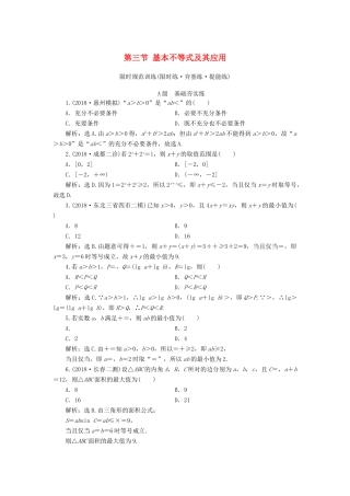 高考数学大一轮复习 第六章 不等式、推理与证明 第三节 基本不等式及其应用检测 理 新人教A版-新人教A版高三全册数学试题