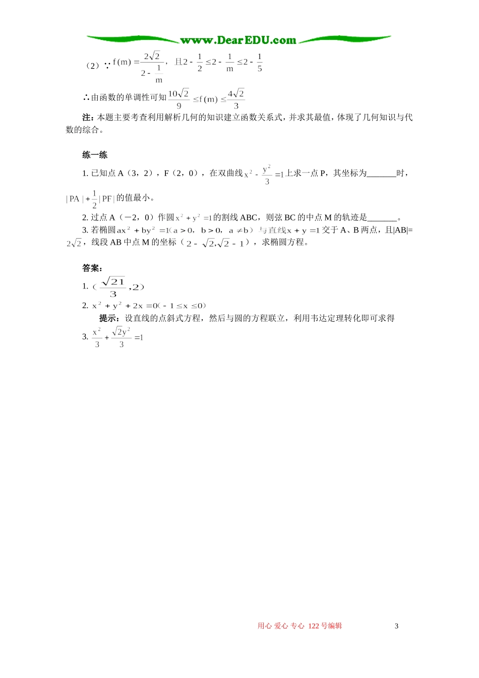 学好圆锥曲线的策略思想及方法 学法指导 不分版本_第3页