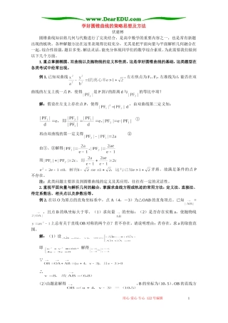 学好圆锥曲线的策略思想及方法 学法指导 不分版本
