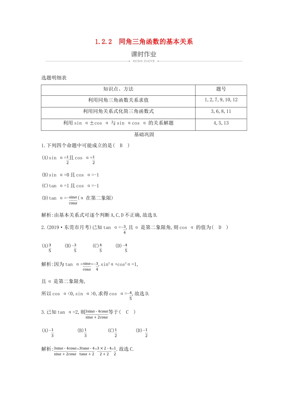 高中数学 第一章 三角函数 1.2.2 同角三角函数的基本关系课时作业 新人教A版必修4-新人教A版高一必修4数学试题_第1页