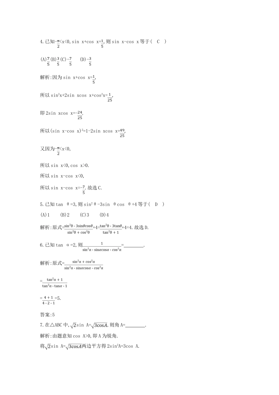 高中数学 第一章 三角函数 1.2.2 同角三角函数的基本关系课时作业 新人教A版必修4-新人教A版高一必修4数学试题_第2页