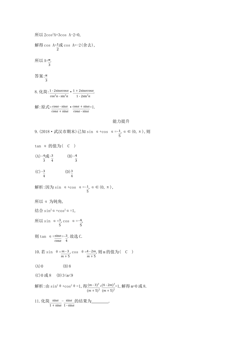 高中数学 第一章 三角函数 1.2.2 同角三角函数的基本关系课时作业 新人教A版必修4-新人教A版高一必修4数学试题_第3页