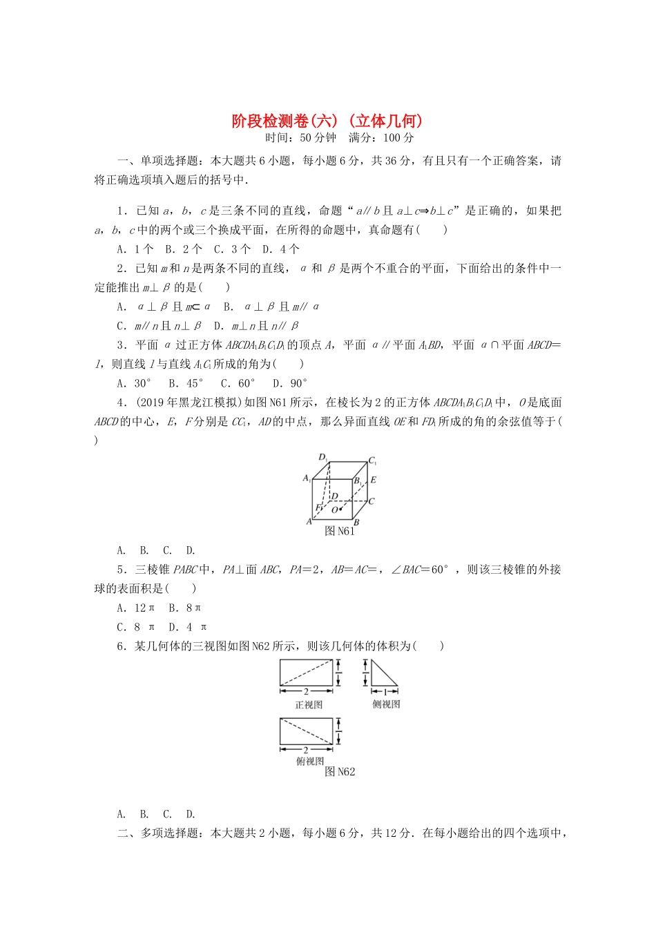 高考数学一轮知能训练 阶段检测卷（六） （立体几何）（含解析）-人教版高三全册数学试题_第1页