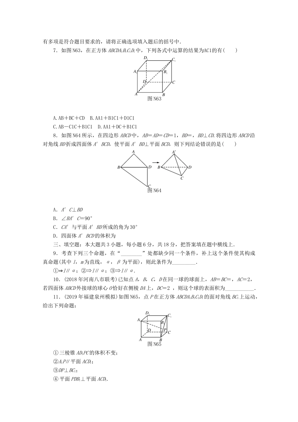 高考数学一轮知能训练 阶段检测卷（六） （立体几何）（含解析）-人教版高三全册数学试题_第2页
