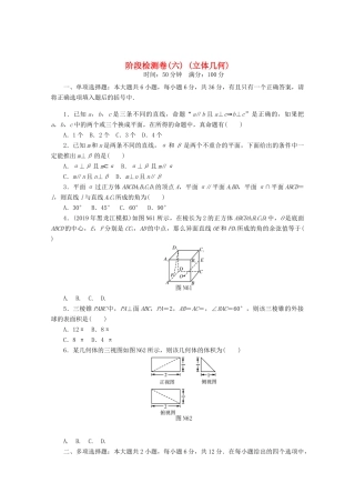 高考数学一轮知能训练 阶段检测卷（六） （立体几何）（含解析）-人教版高三全册数学试题
