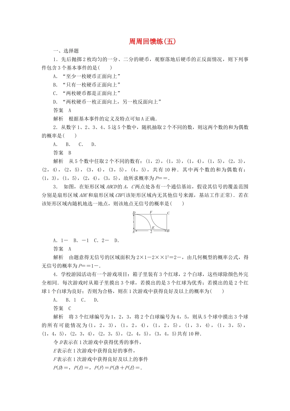 高中数学 周周回馈练（五）（含解析）新人教A版必修3-新人教A版高一必修3数学试题_第1页