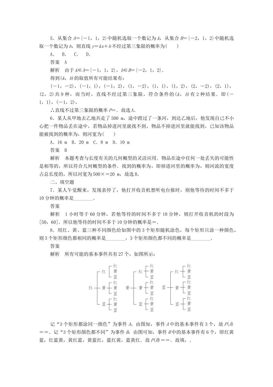 高中数学 周周回馈练（五）（含解析）新人教A版必修3-新人教A版高一必修3数学试题_第2页
