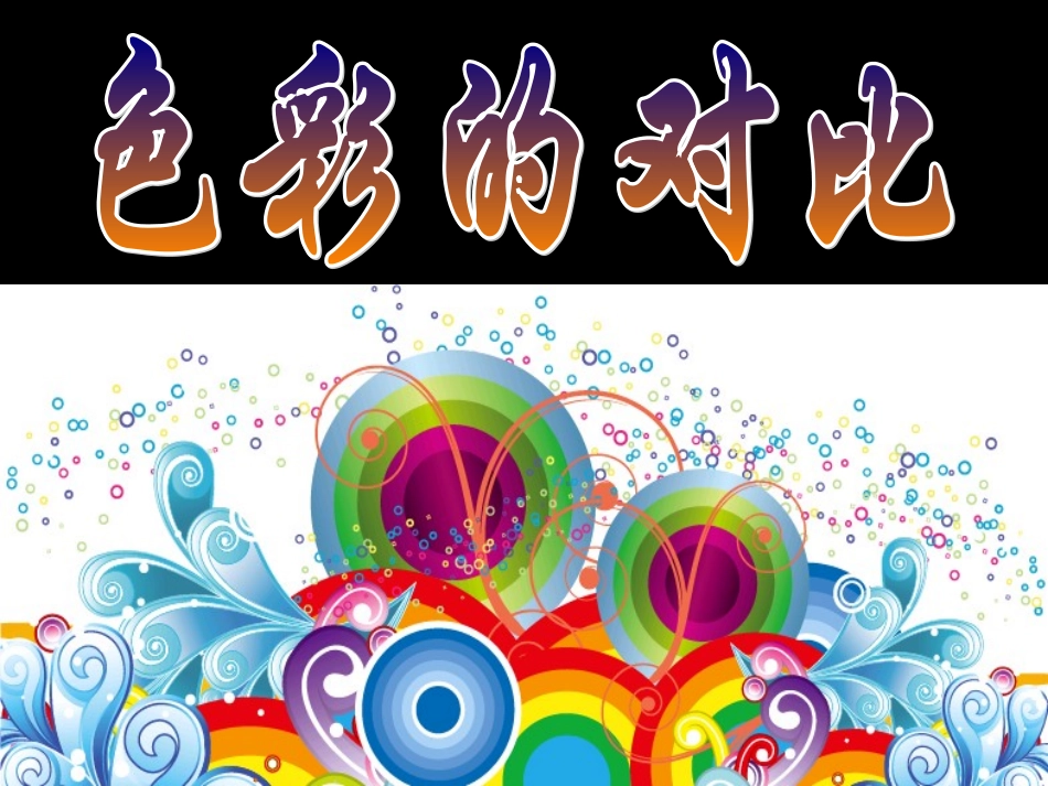 《色彩的对比》课件_第3页