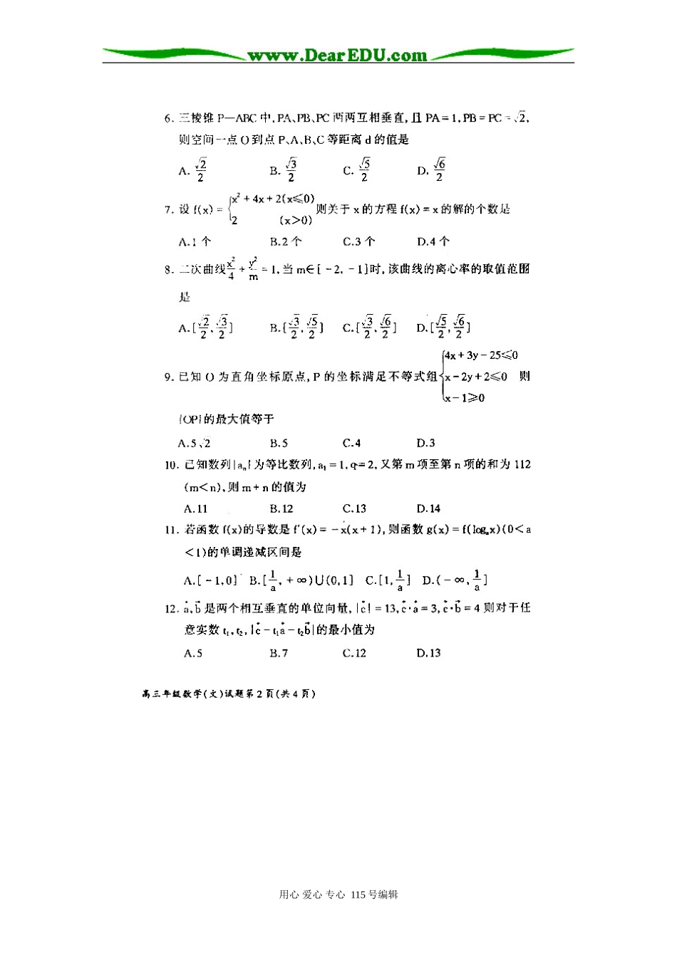 山西省晋中市07－08学年度高三第二次调研考试题数学（文）_第2页