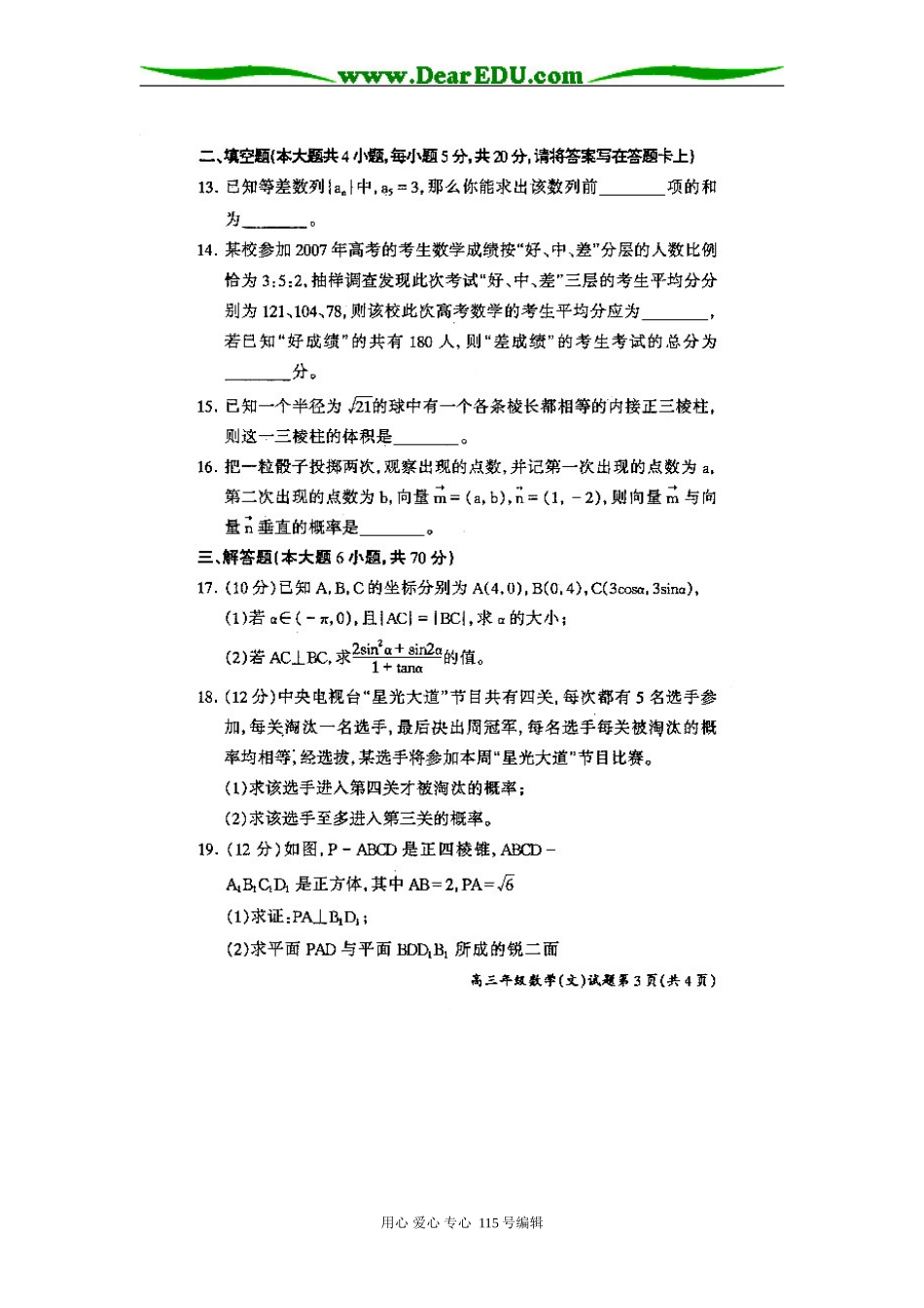 山西省晋中市07－08学年度高三第二次调研考试题数学（文）_第3页