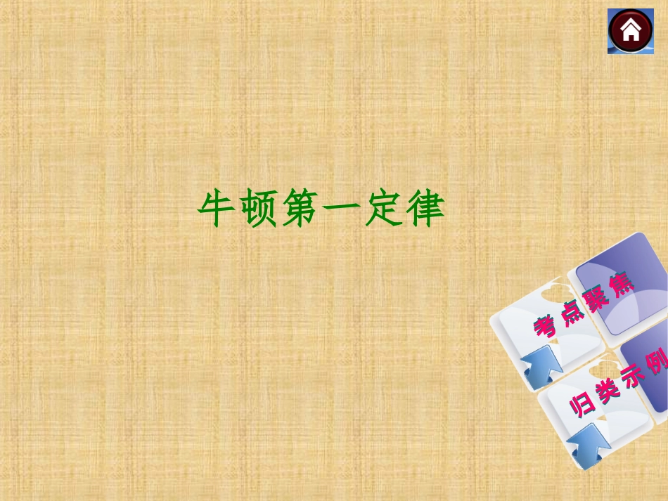 牛顿第一定律_第1页