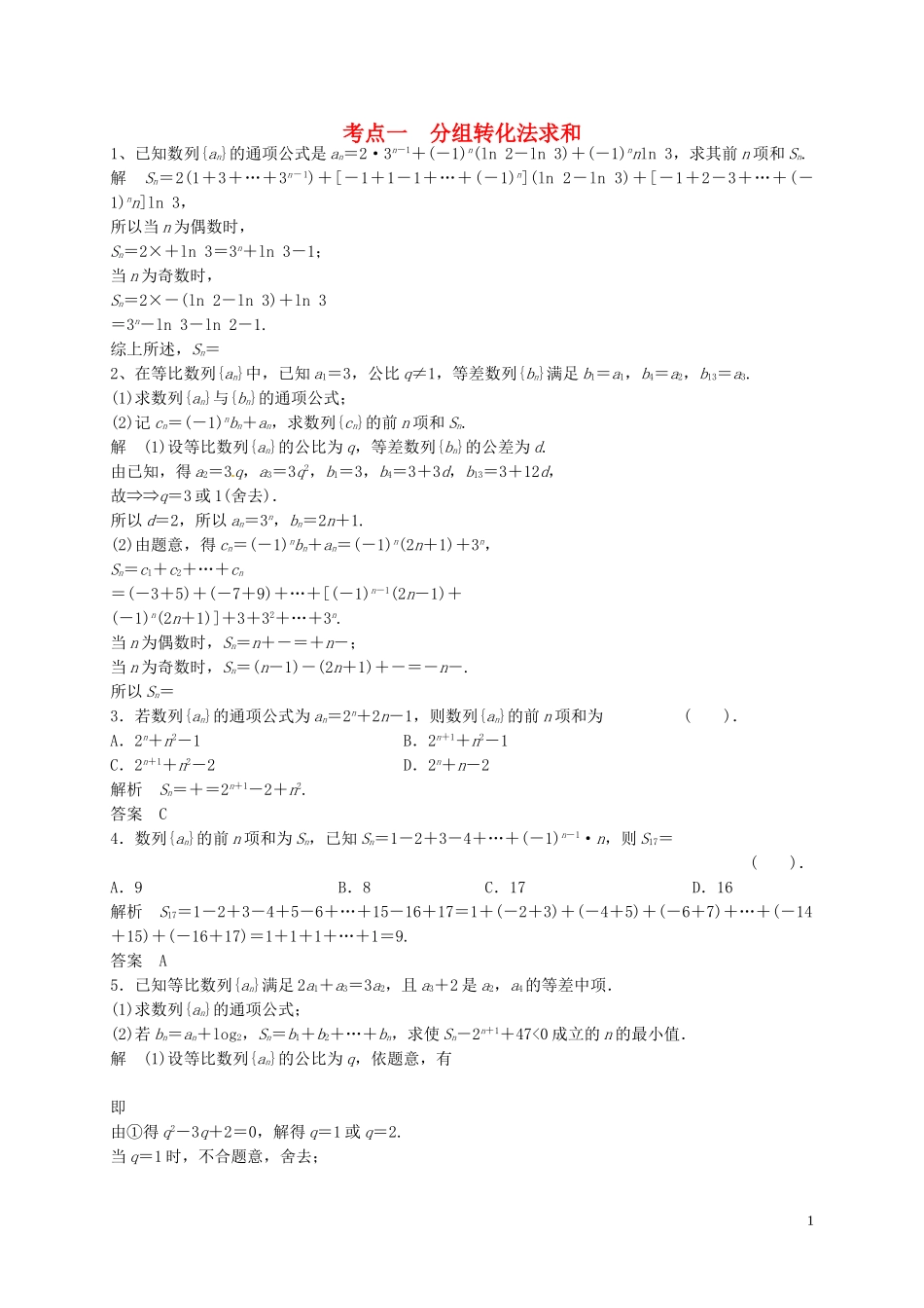 山东省济宁市高三数学一轮复习 专项训练 数列求和（含解析）-人教版高三全册数学试题_第1页