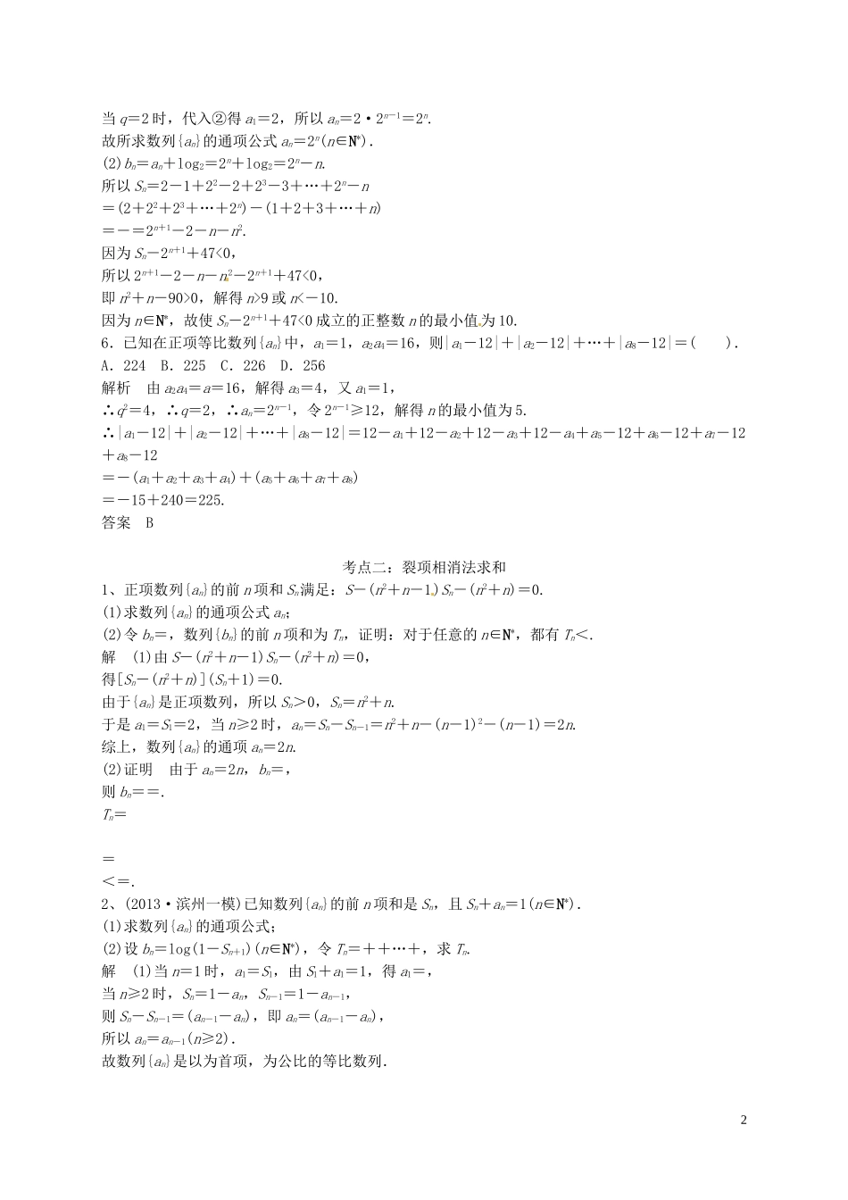 山东省济宁市高三数学一轮复习 专项训练 数列求和（含解析）-人教版高三全册数学试题_第2页