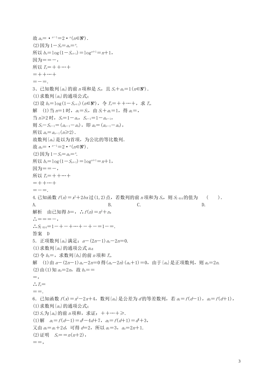 山东省济宁市高三数学一轮复习 专项训练 数列求和（含解析）-人教版高三全册数学试题_第3页