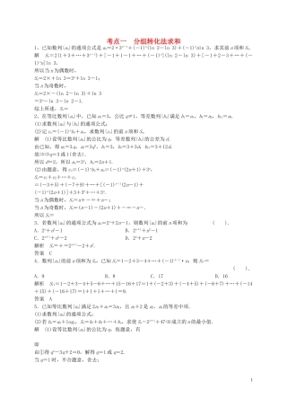 山东省济宁市高三数学一轮复习 专项训练 数列求和（含解析）-人教版高三全册数学试题