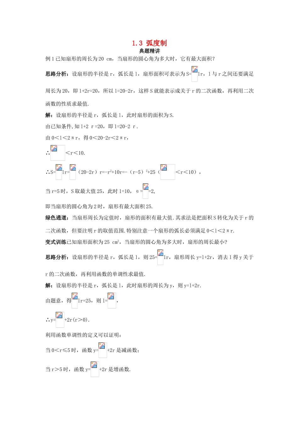 高中数学 第一章 三角函数 1.3 弧度制例题与探究（含解析）北师大版必修4-北师大版高一必修4数学试题_第1页