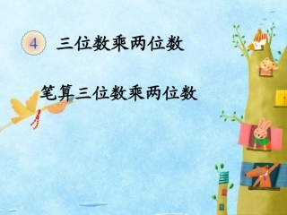 《笔算三位数乘两位数》