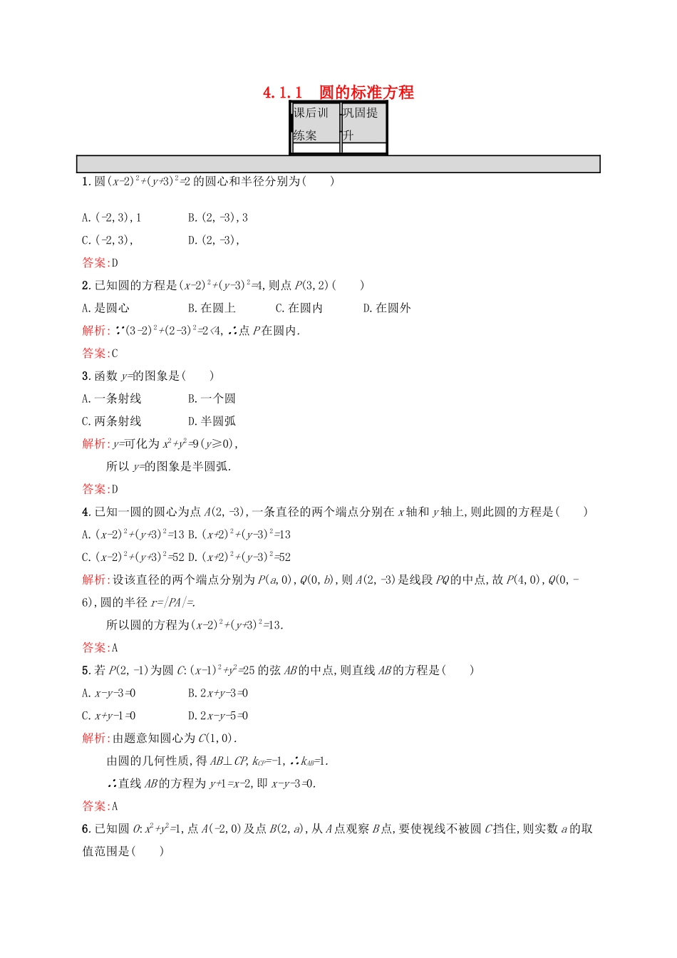 高中数学 第四章 圆与方程 4.1.1 圆的标准方程练习 新人教A版必修2-新人教A版高一必修2数学试题_第1页
