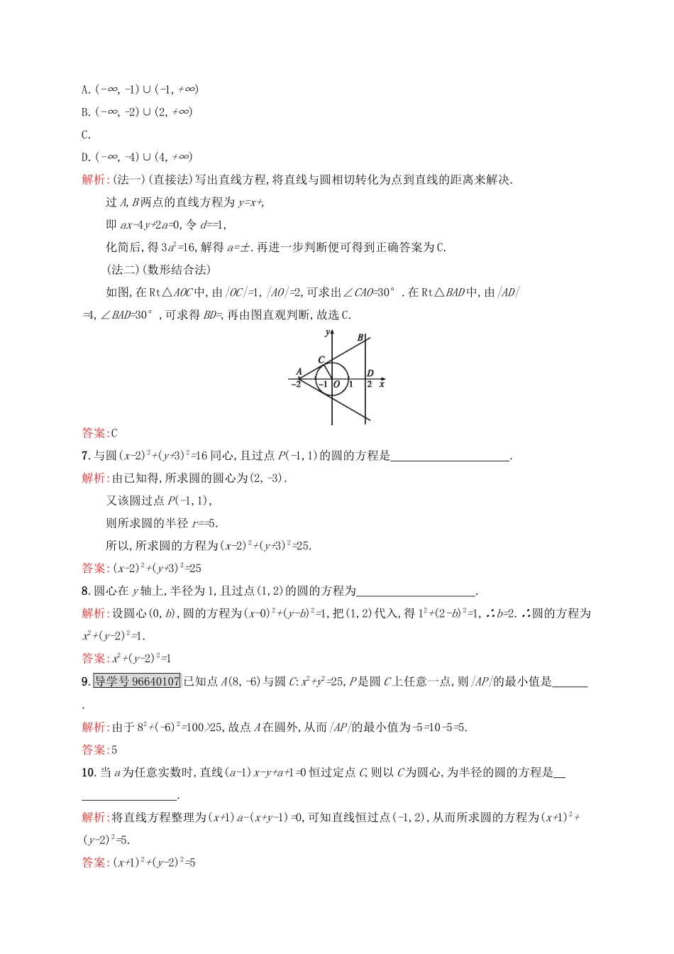 高中数学 第四章 圆与方程 4.1.1 圆的标准方程练习 新人教A版必修2-新人教A版高一必修2数学试题_第2页