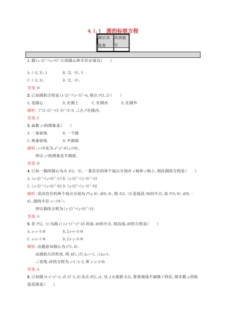 高中数学 第四章 圆与方程 4.1.1 圆的标准方程练习 新人教A版必修2-新人教A版高一必修2数学试题