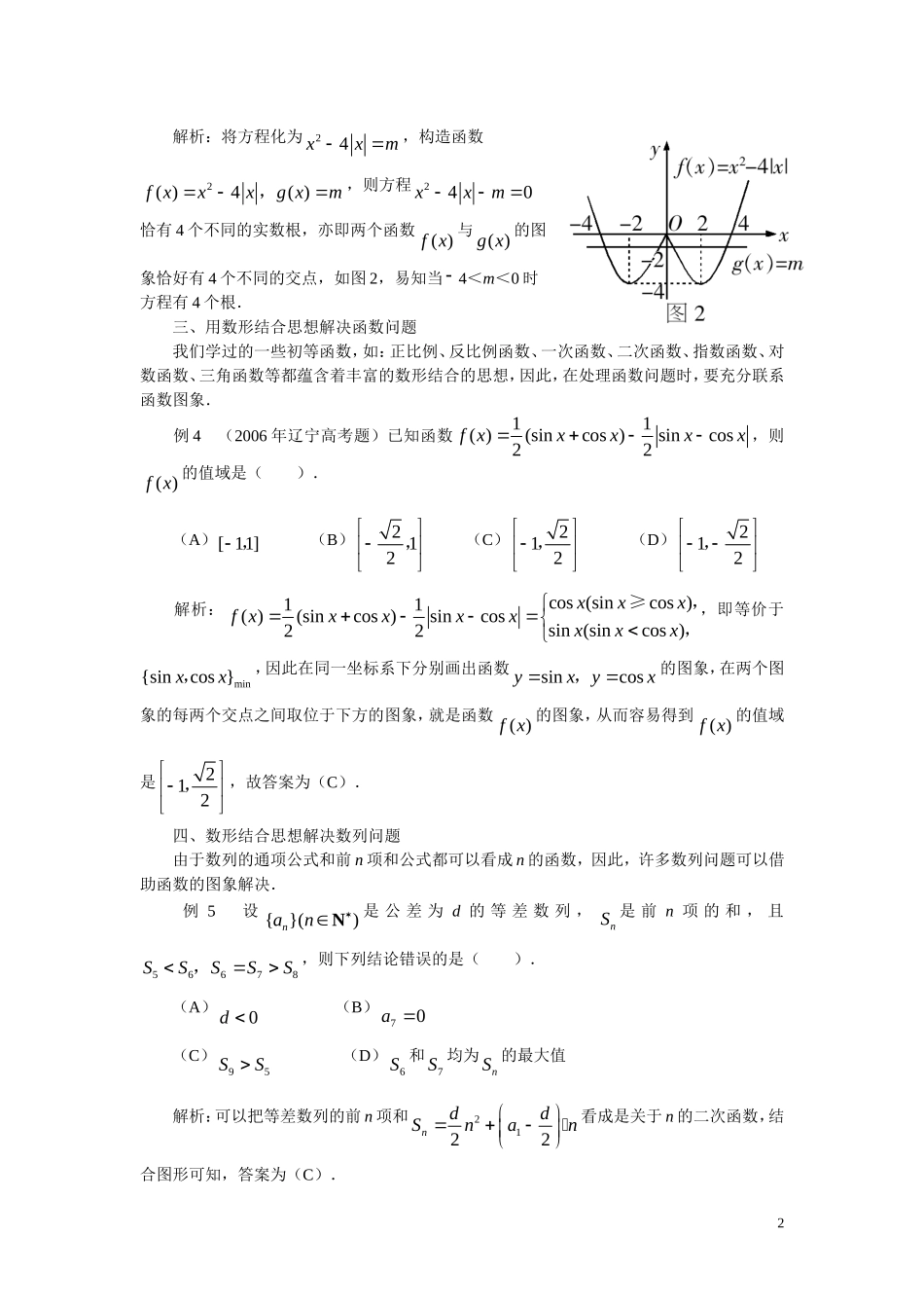 高中数学解题方法谈 解读高考中的数形结合思想_第2页