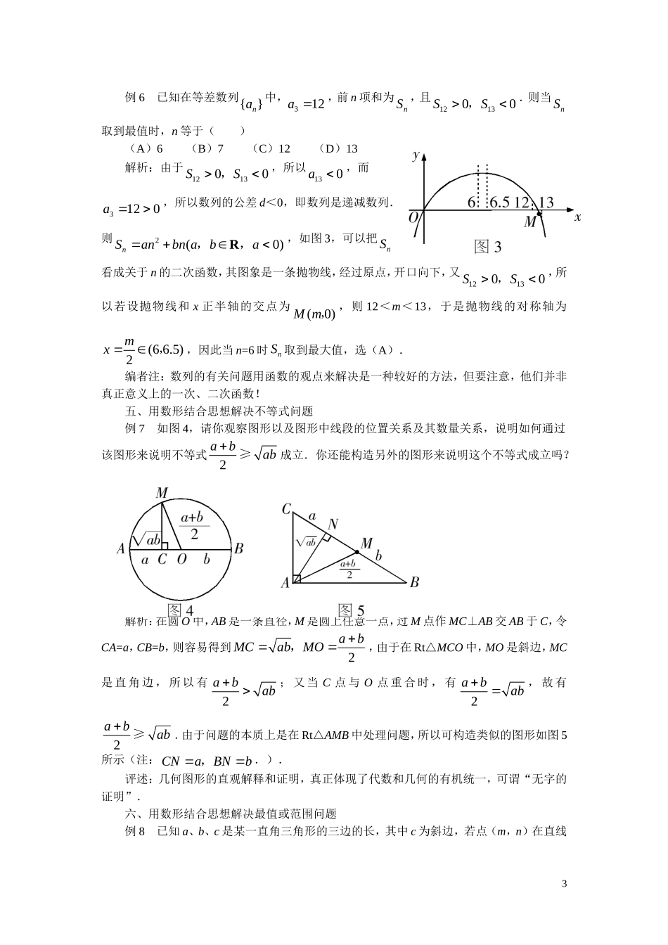 高中数学解题方法谈 解读高考中的数形结合思想_第3页