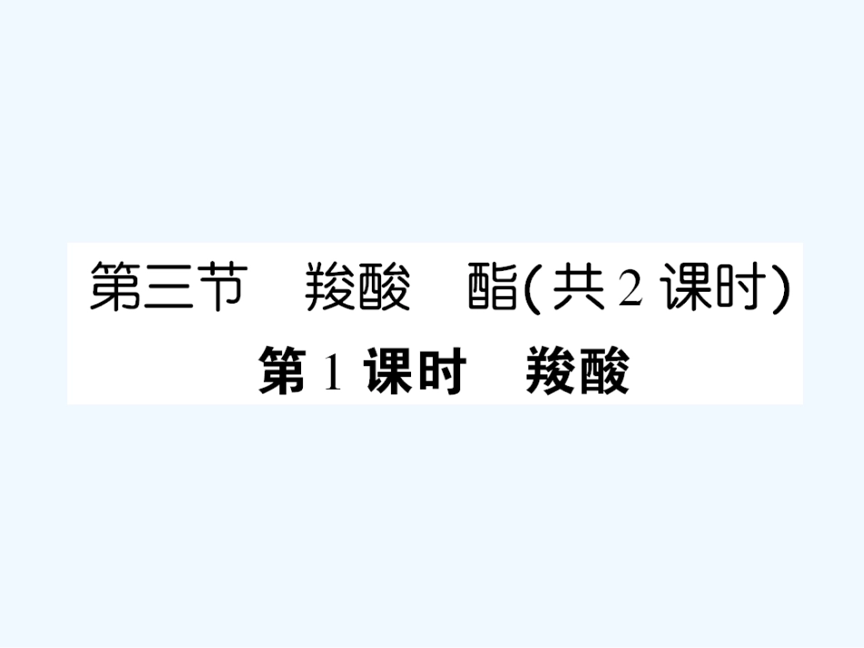 【成才之路】高中化学 课后强化作业十六 第三章第三节第1课时羧酸课件 新人教版选修5_第1页