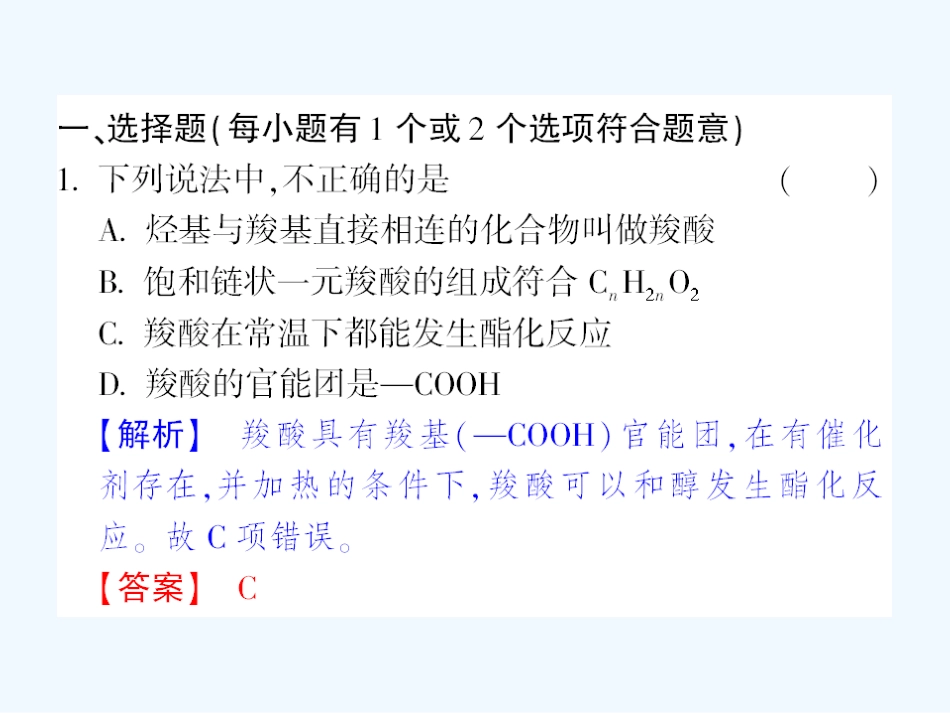 【成才之路】高中化学 课后强化作业十六 第三章第三节第1课时羧酸课件 新人教版选修5_第2页
