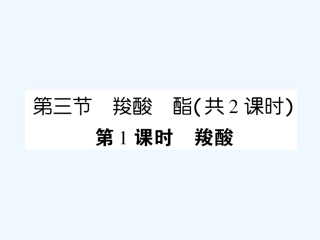 【成才之路】高中化学 课后强化作业十六 第三章第三节第1课时羧酸课件 新人教版选修5