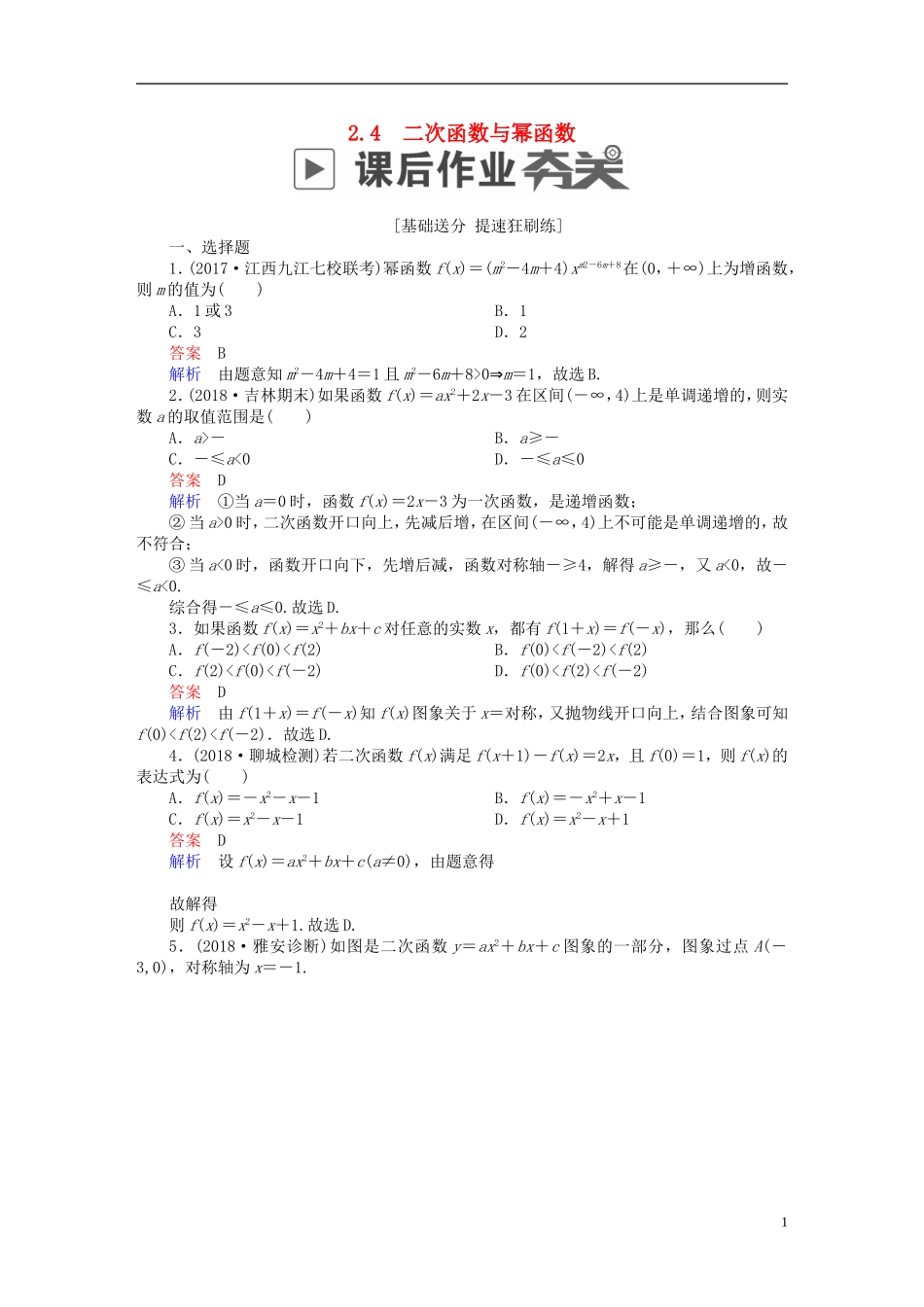 高考数学一轮复习 第2章 函数、导数及其应用 2.4 二次函数与幂函数课后作业 文-人教版高三全册数学试题_第1页