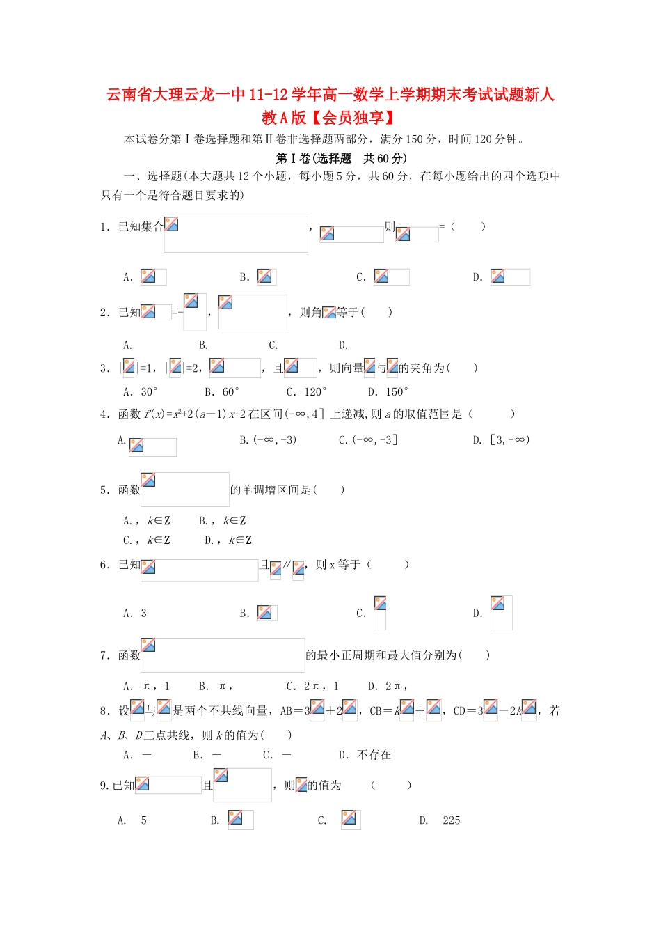 云南省大理云龙一中11-12学年高一数学上学期期末考试试题新人教A版【会员独享】_第1页